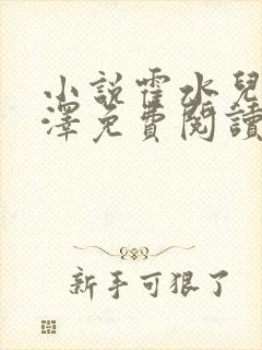 小说霍水儿和霍泽免费阅读封面
