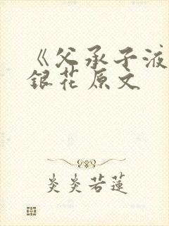《父承子液》金银花原文