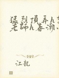 猛烈顶弄h禁欲老师h春潮小说封面