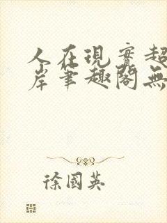 人在现实超脱彼岸笔趣阁无弹窗封面