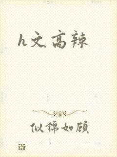h文高辣