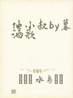 他小叔by暮色酒歌