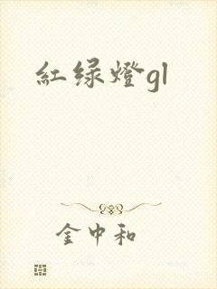 红绿灯gl