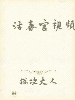活春官视频