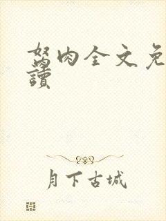 胬肉全文免费阅读