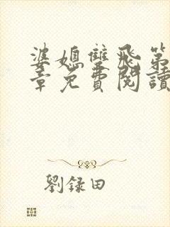 婆媳双飞第70章免费阅读封面