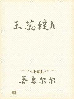 玉蕊绽h