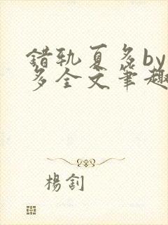 错轨夏多by夏多全文笔趣阁