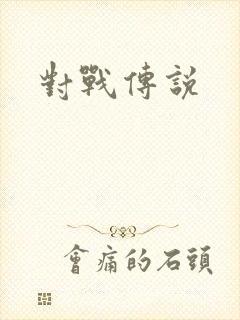 对战传说