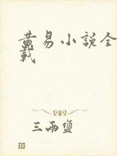 黄易小说全集下载