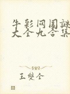 牛彩网图谜总汇大全九合集241期封面