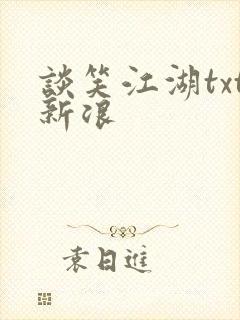 谈笑江湖txt新浪
