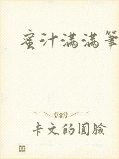 蜜汁满满笔趣阁