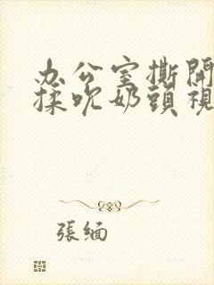 办公室撕开奶罩揉吮奶头视频封面