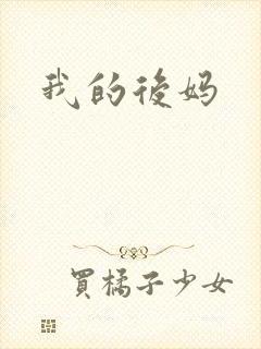 我的后妈