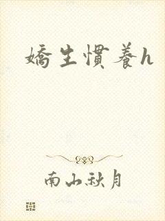 娇生惯养h