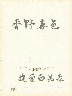 香野春色封面