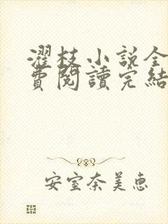 濯枝小说全文免费阅读完结