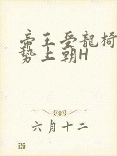 帝王受龙椅含玉势上朝H封面