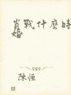 肖战什么时候结婚
