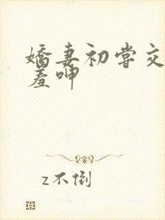 娇妻初尝交换害羞呻封面