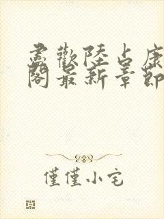 尽欢陆占康笔趣阁最新章节内容封面
