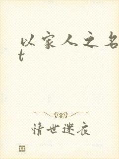 以家人之名txt