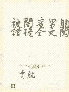 被闺蜜男朋友上错后全文阅读笔趣阁