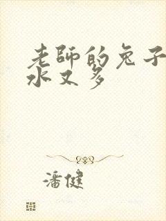 老师的兔子又软水又多