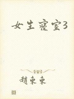 女生寝室3