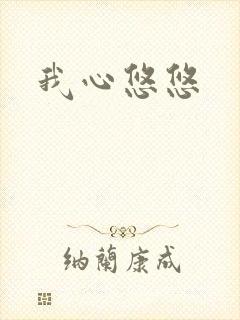 我心悠悠