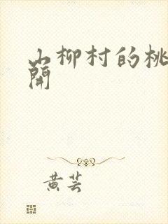 山柳村的桃花盛开封面