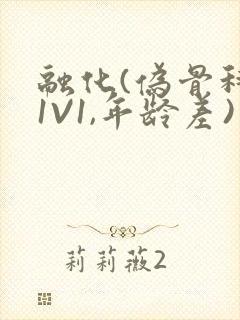 融化(伪骨科,1V1,年龄差)