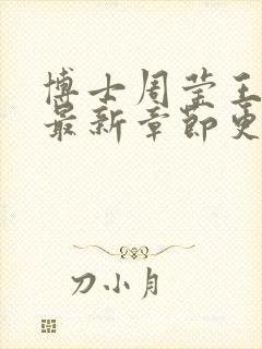 博士周莹王伟忠最新章节更新