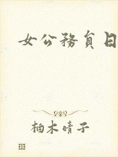 女公务员日记