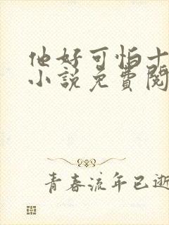 他好可怕十八鹿小说免费阅读