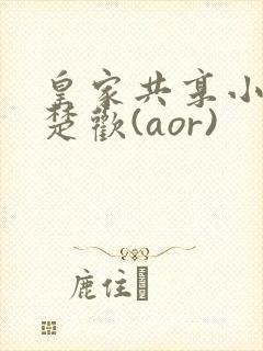皇家共享小公主楚欢(aor)