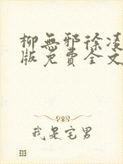 柳无邪徐凌雪正版免费全文