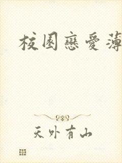 校园恋爱薄
