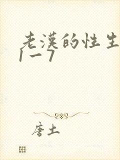 老汉的性生生活1一7