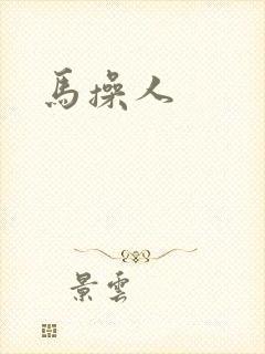 马操人