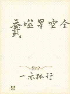 吞噬星空全文下载