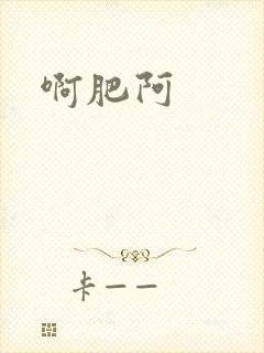 啊肥阿