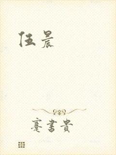 伍晨