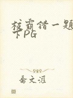校霸错一题打一下PG封面