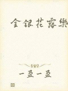 金银花露乐可封面