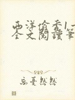 西洋偷香1一7全文阅读笔趣阁