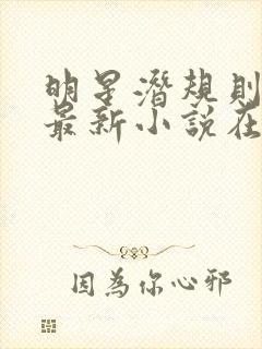 明星潜规则之皇最新小说在线阅读全文