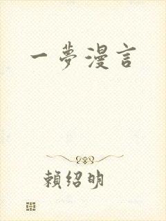 一梦漫言