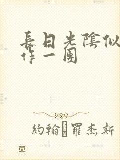 长日光阴似箭乱作一团